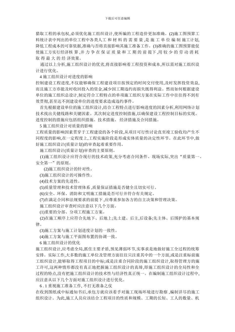 施工组织设计在工程管理中的重要作用_第2页