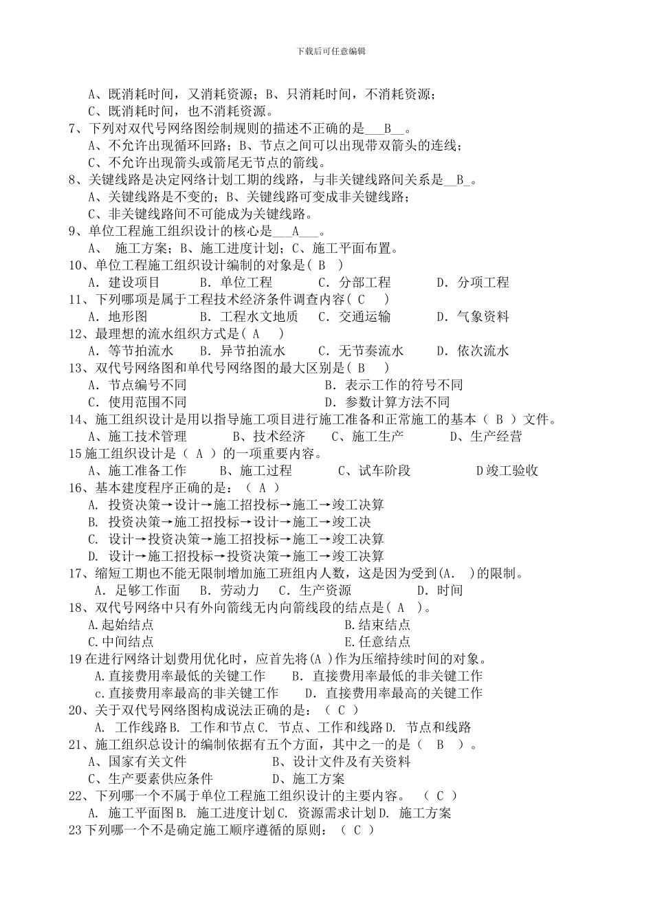 施工组织设计复习题集_第3页