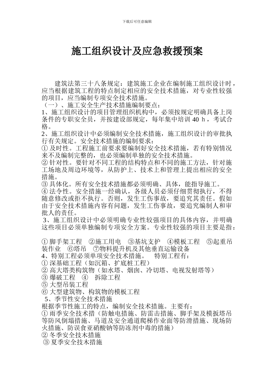 施工组织设计及应急救援预案_第1页