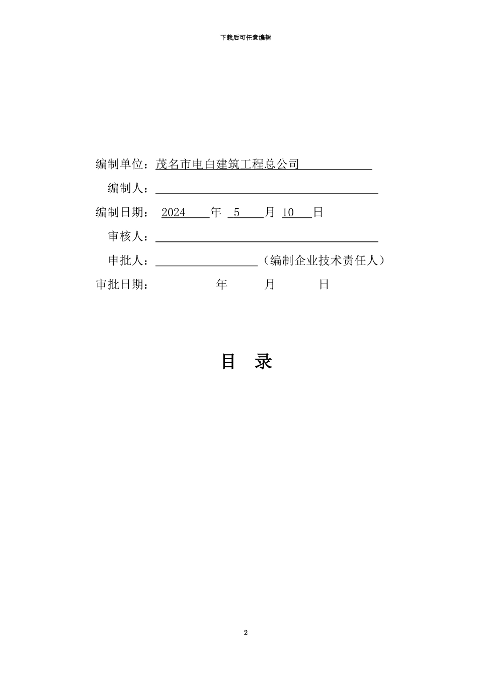 施工组织设计基本定稿-冲孔桩_第2页