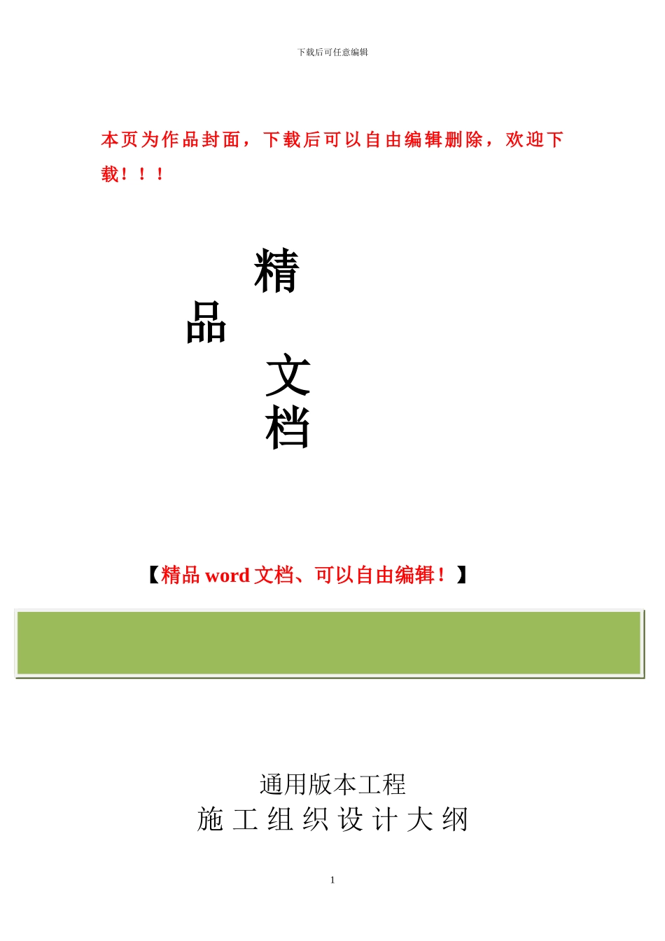 施工组织设计大纲内容-通用_第1页
