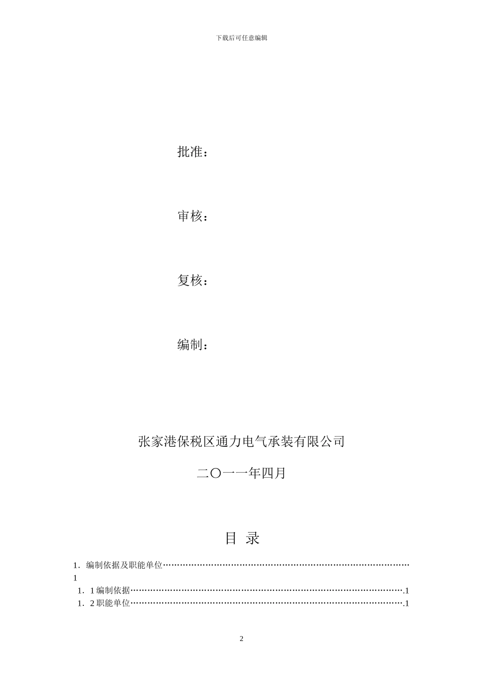 施工组织设计大纲内容-通用_第2页