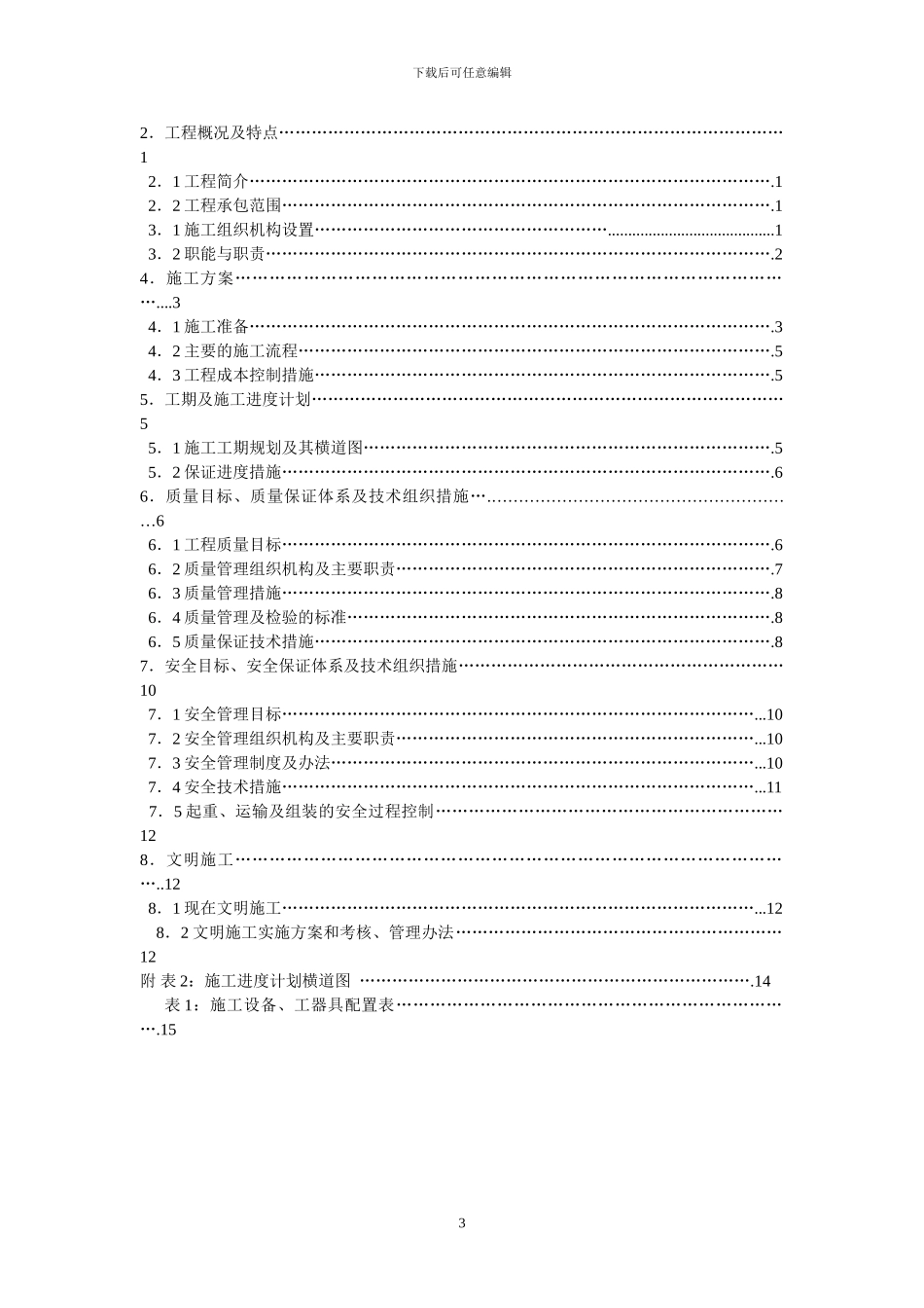 施工组织设计大纲内容-通用_第3页