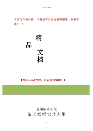 施工组织设计大纲内容-通用