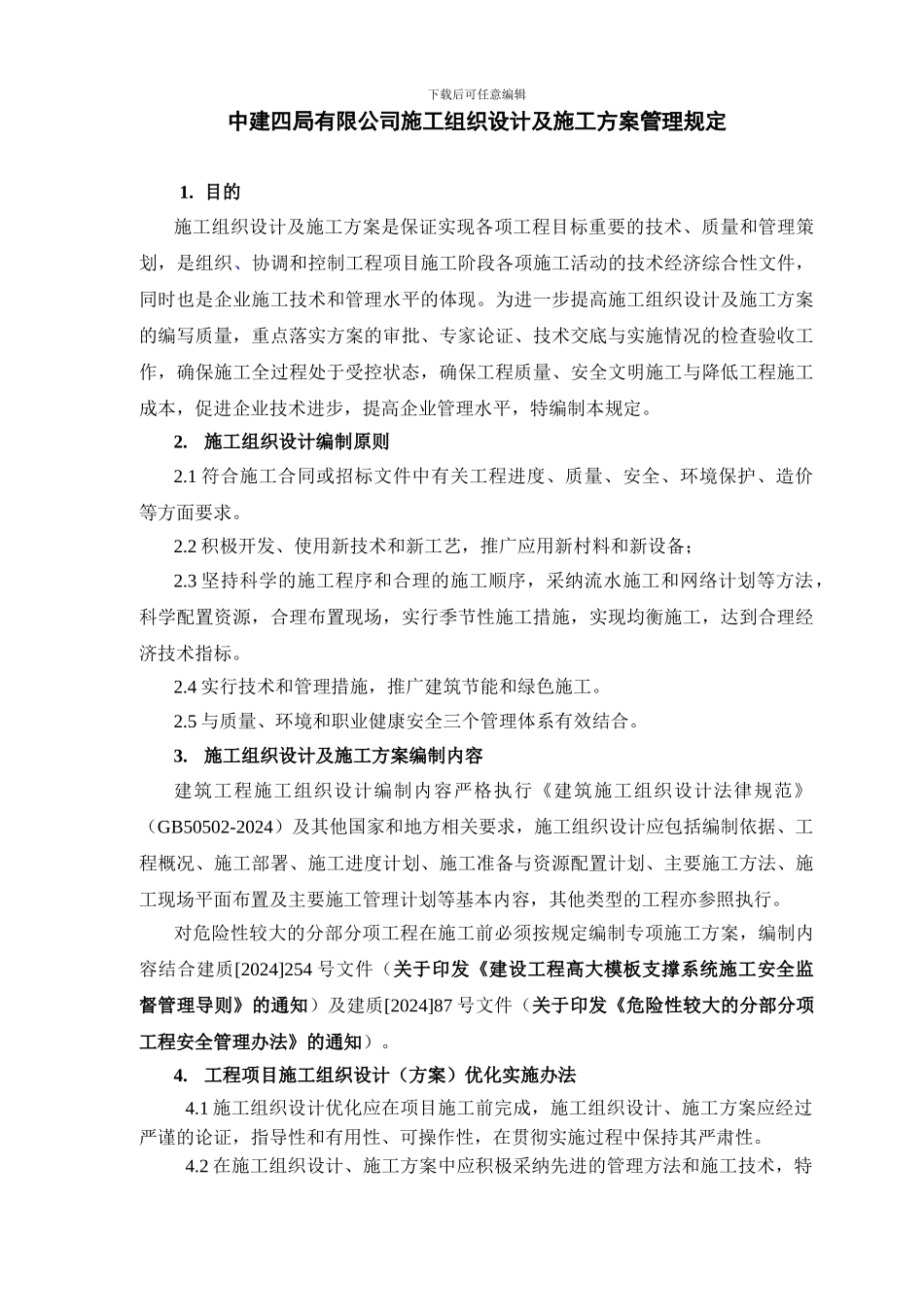 施工组织设计及施工方案管理规定_第1页