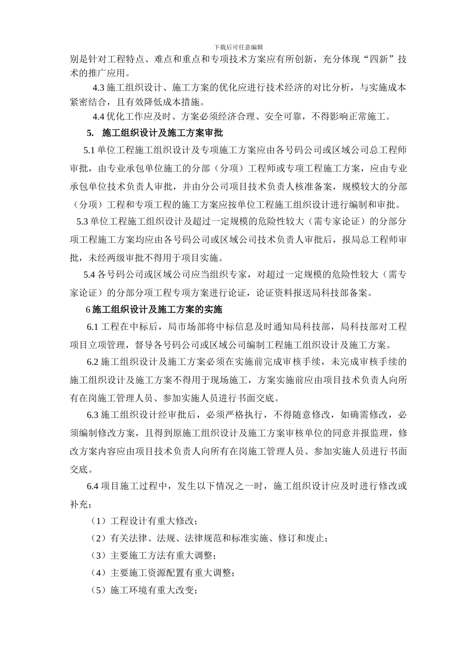 施工组织设计及施工方案管理规定_第2页