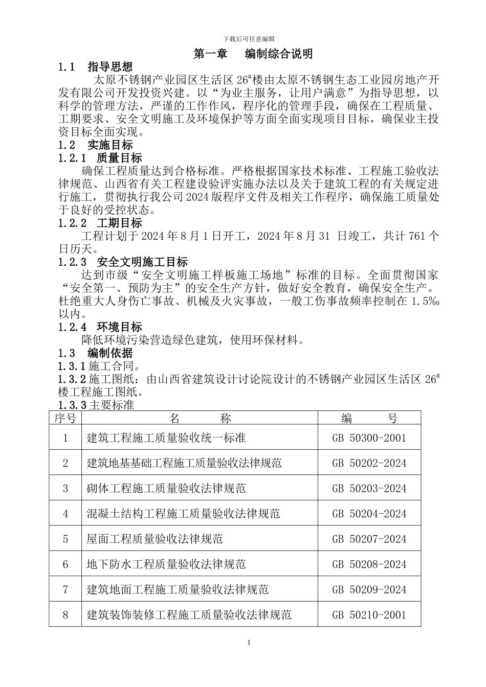 施工组织设计定稿_第1页
