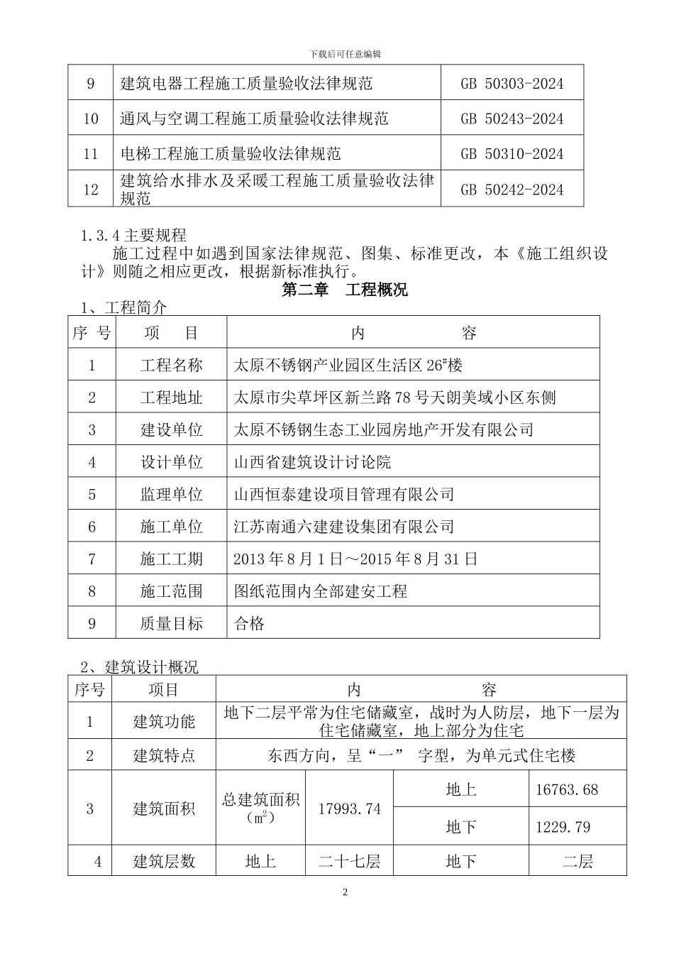 施工组织设计定稿_第2页