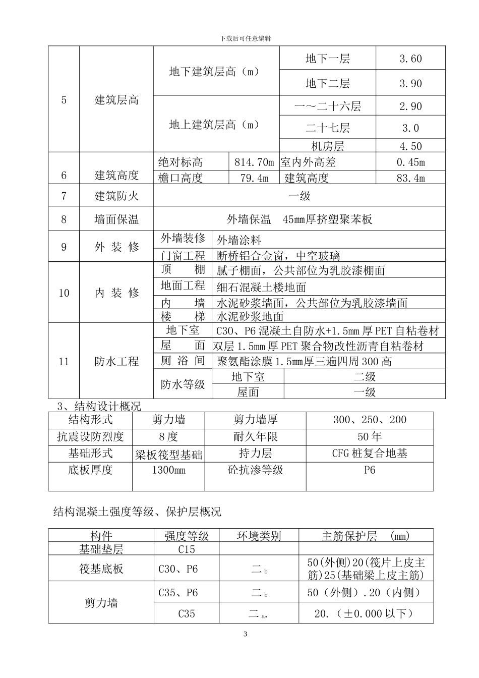 施工组织设计定稿_第3页