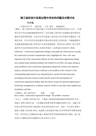 施工组织设计实施过程中存在的问题及对策研究