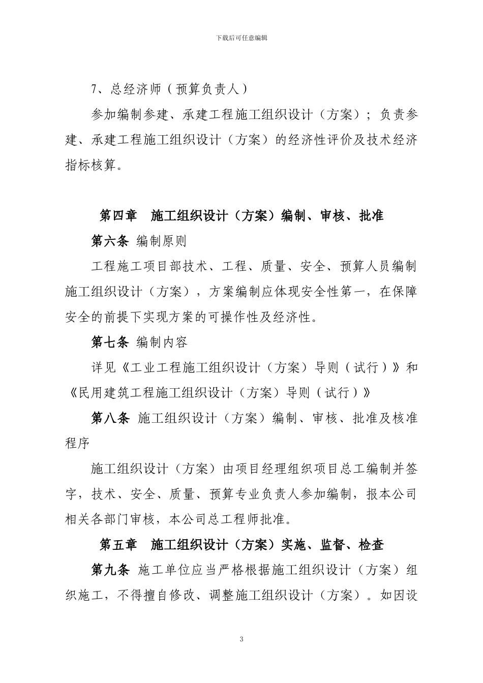 施工组织设计实施办法_第3页