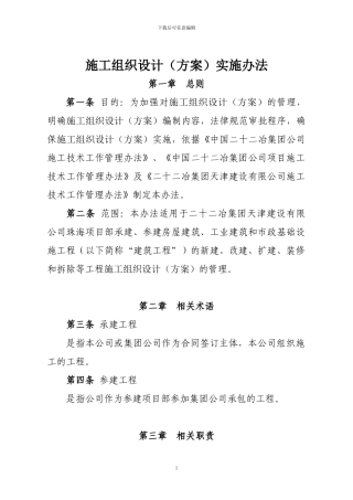 施工组织设计实施办法