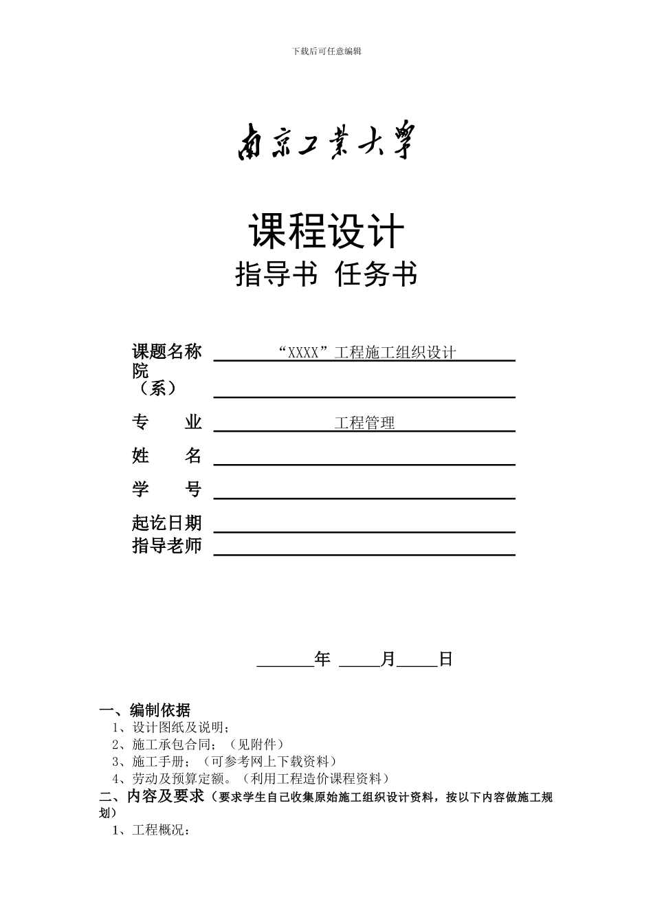施工组织设计实践课指导书_第1页