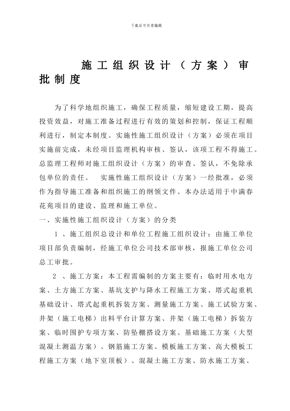 施工组织设计审批制度_第1页