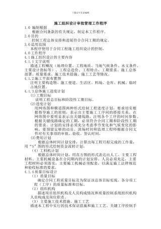 施工组织设计审批管理工作程序
