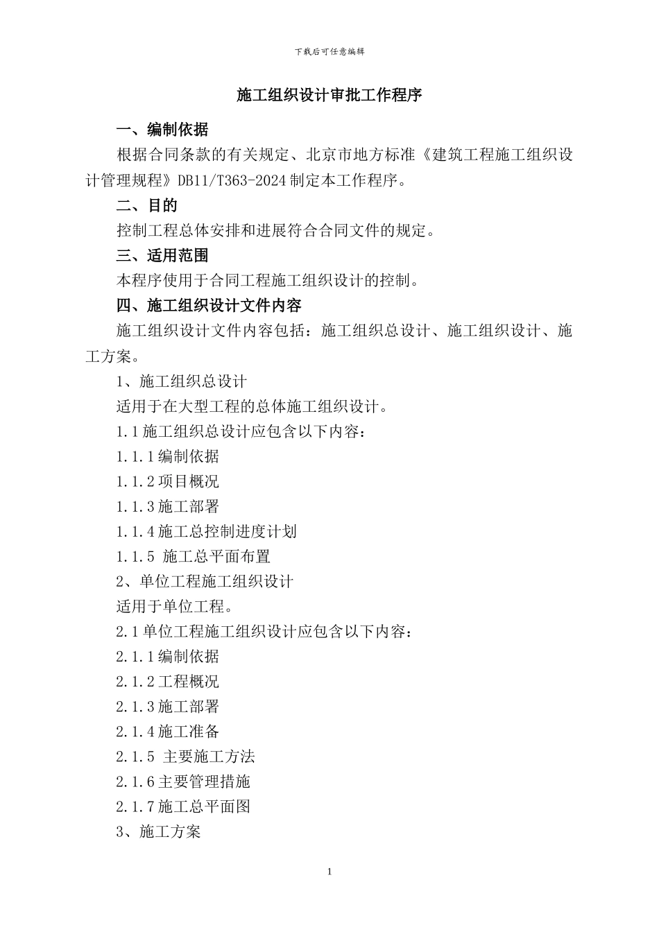 施工组织设计审批程序_第1页