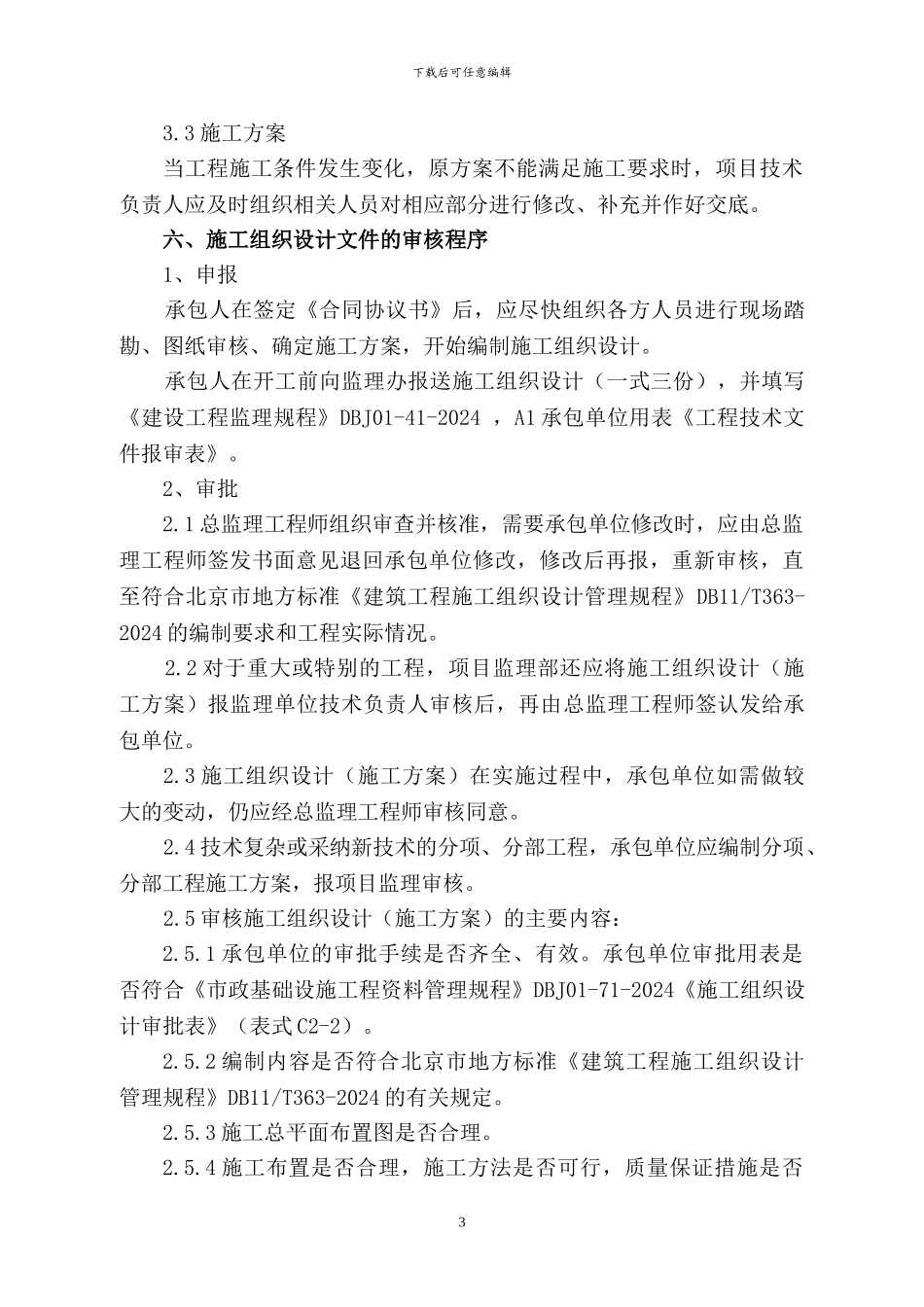 施工组织设计审批程序_第3页