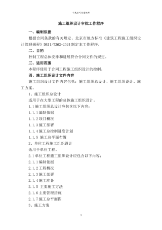 施工组织设计审批程序