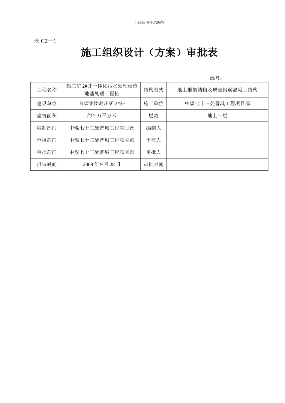 施工组织设计审批表C2-1_第1页
