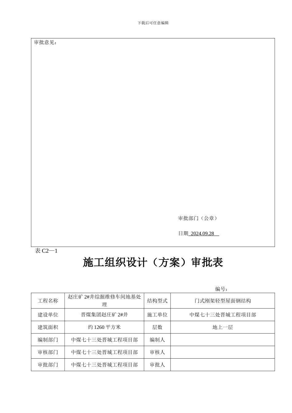 施工组织设计审批表C2-1_第2页