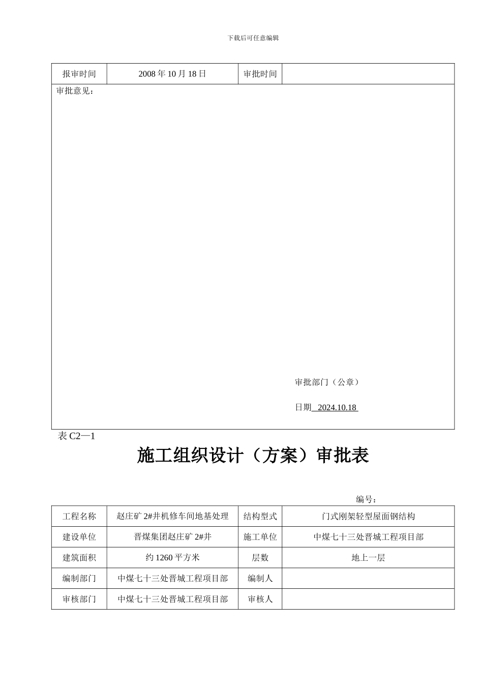 施工组织设计审批表C2-1_第3页
