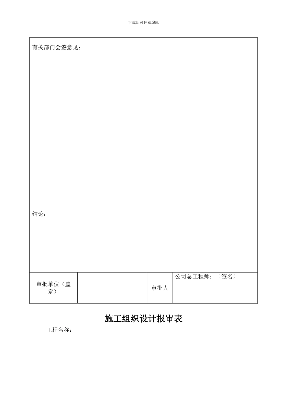 施工组织设计审批表、报审表_第2页