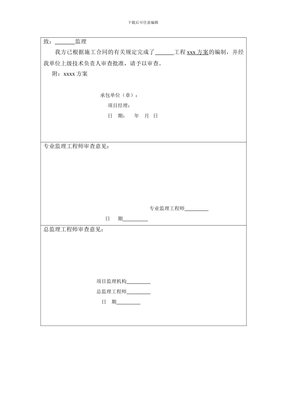 施工组织设计审批表、报审表_第3页