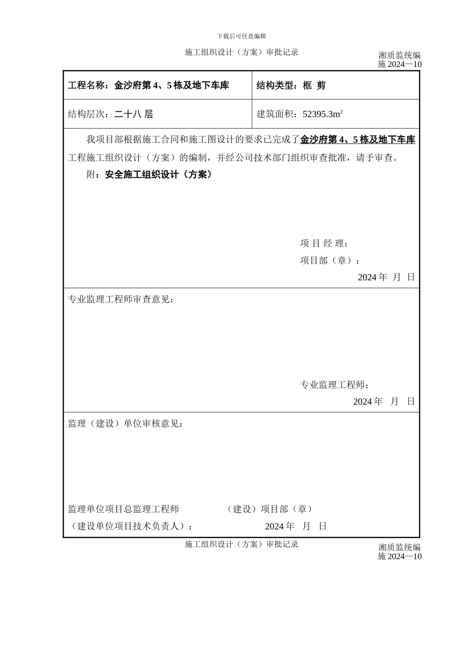 施工组织设计审批记录_第1页