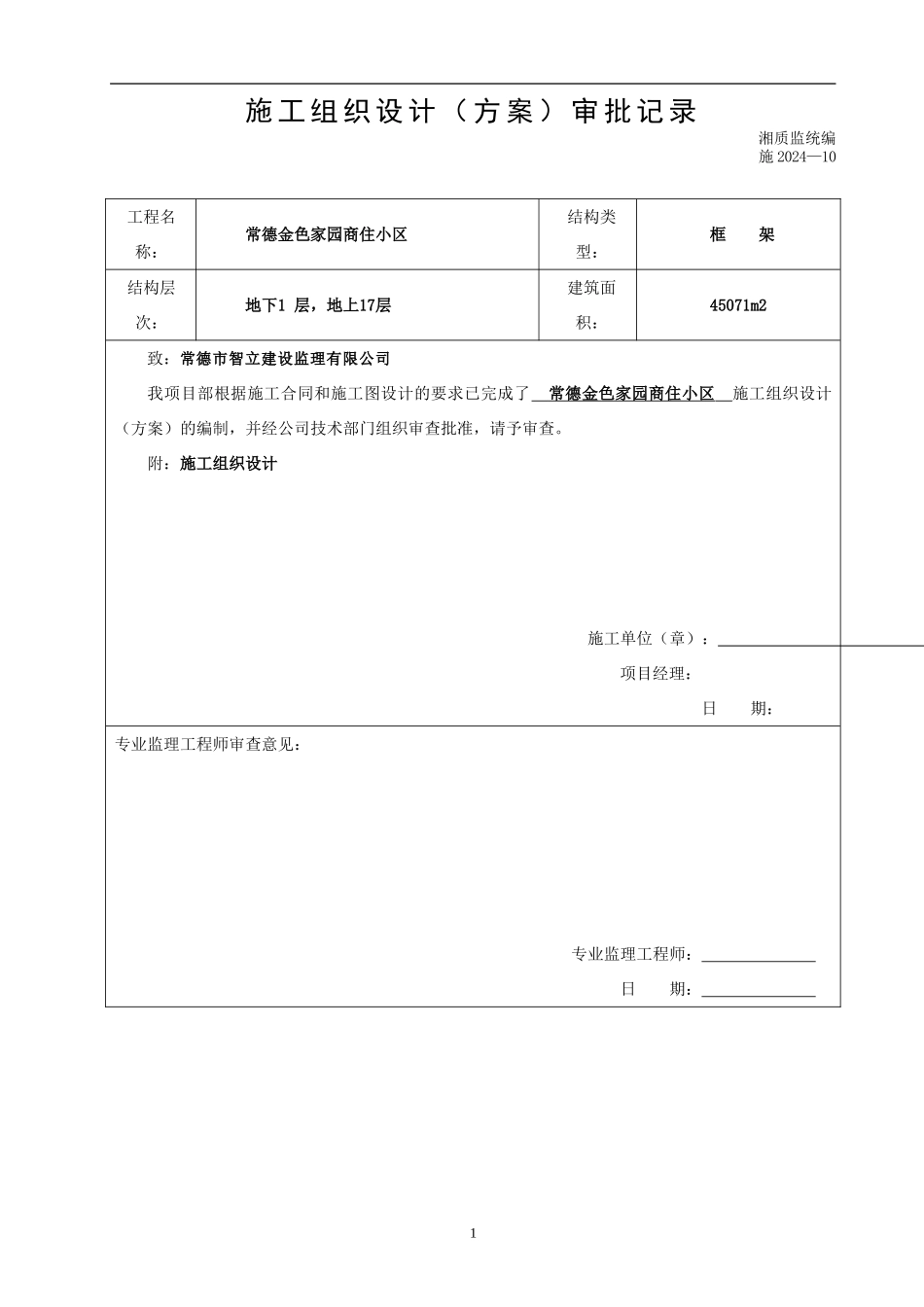 施工组织设计审批记录表_第1页