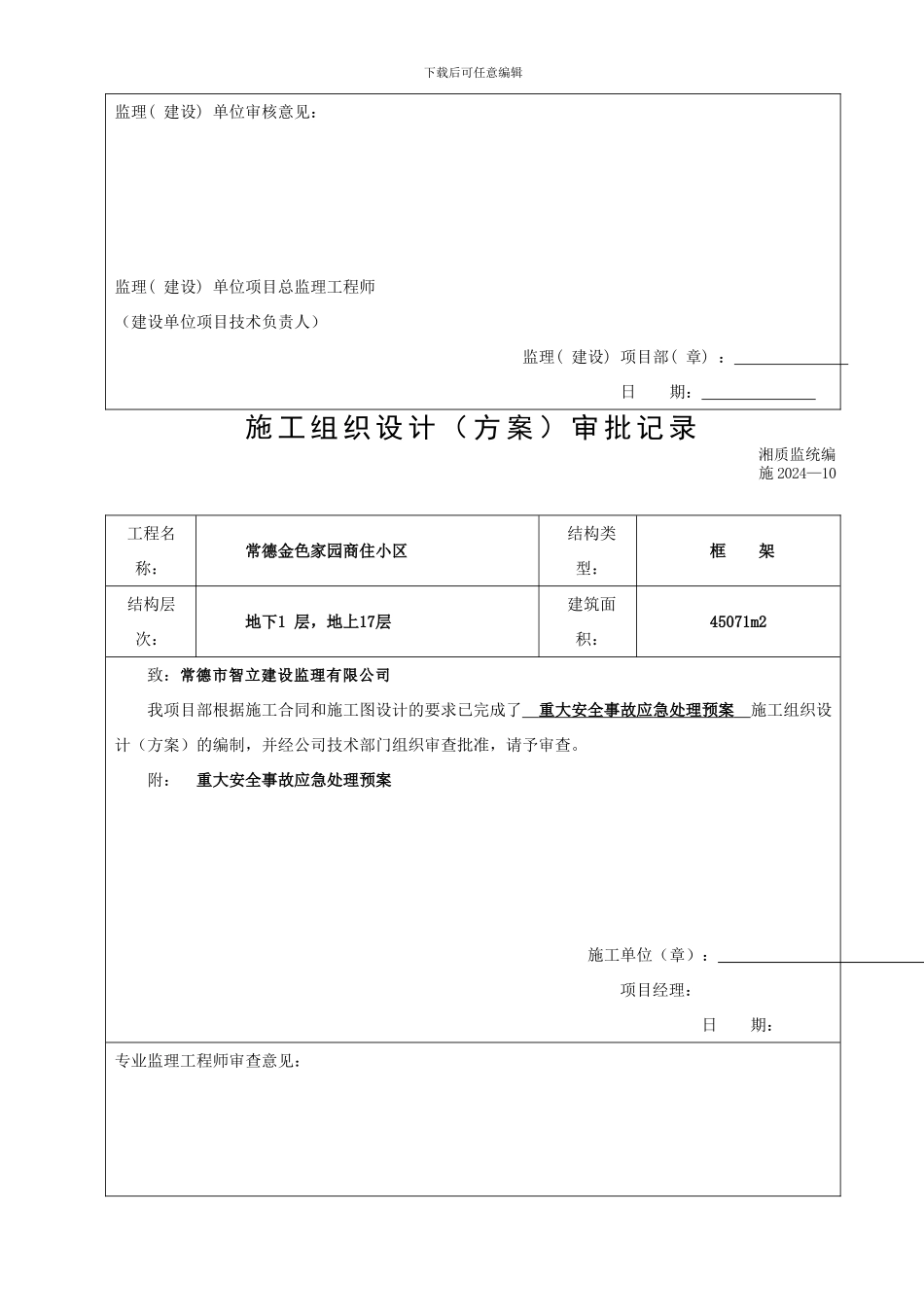 施工组织设计审批记录表_第2页