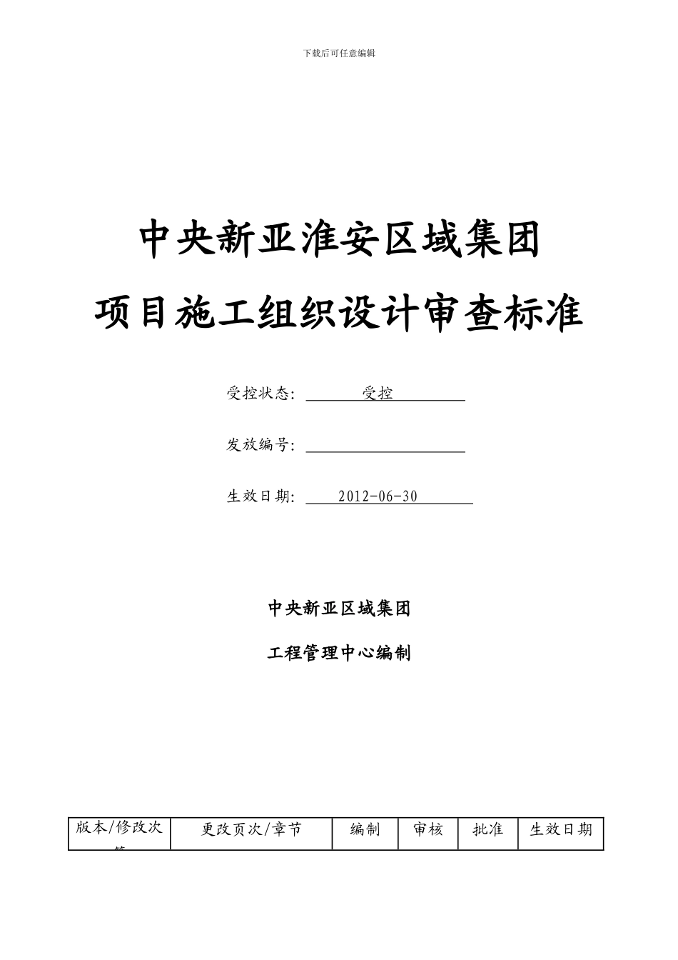 施工组织设计审查标准_第1页