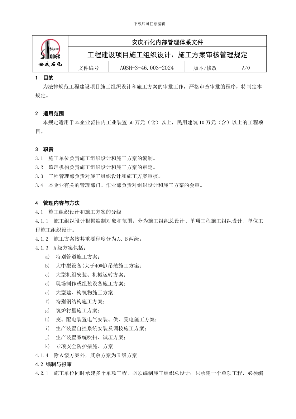 施工组织设计审查管理规定_第1页