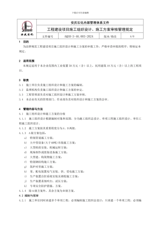 施工组织设计审查管理规定