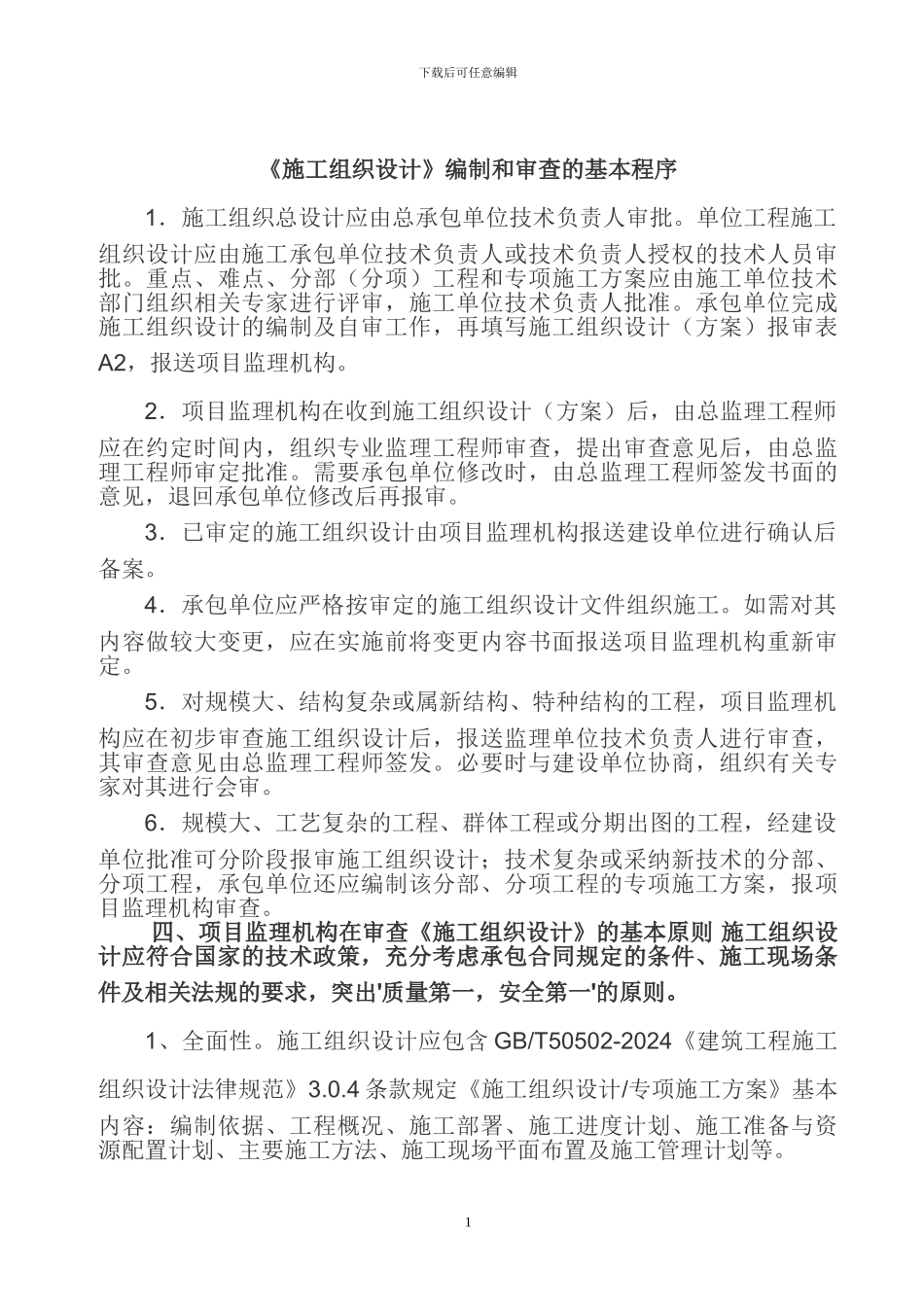 施工组织设计审查程序及内容_第1页