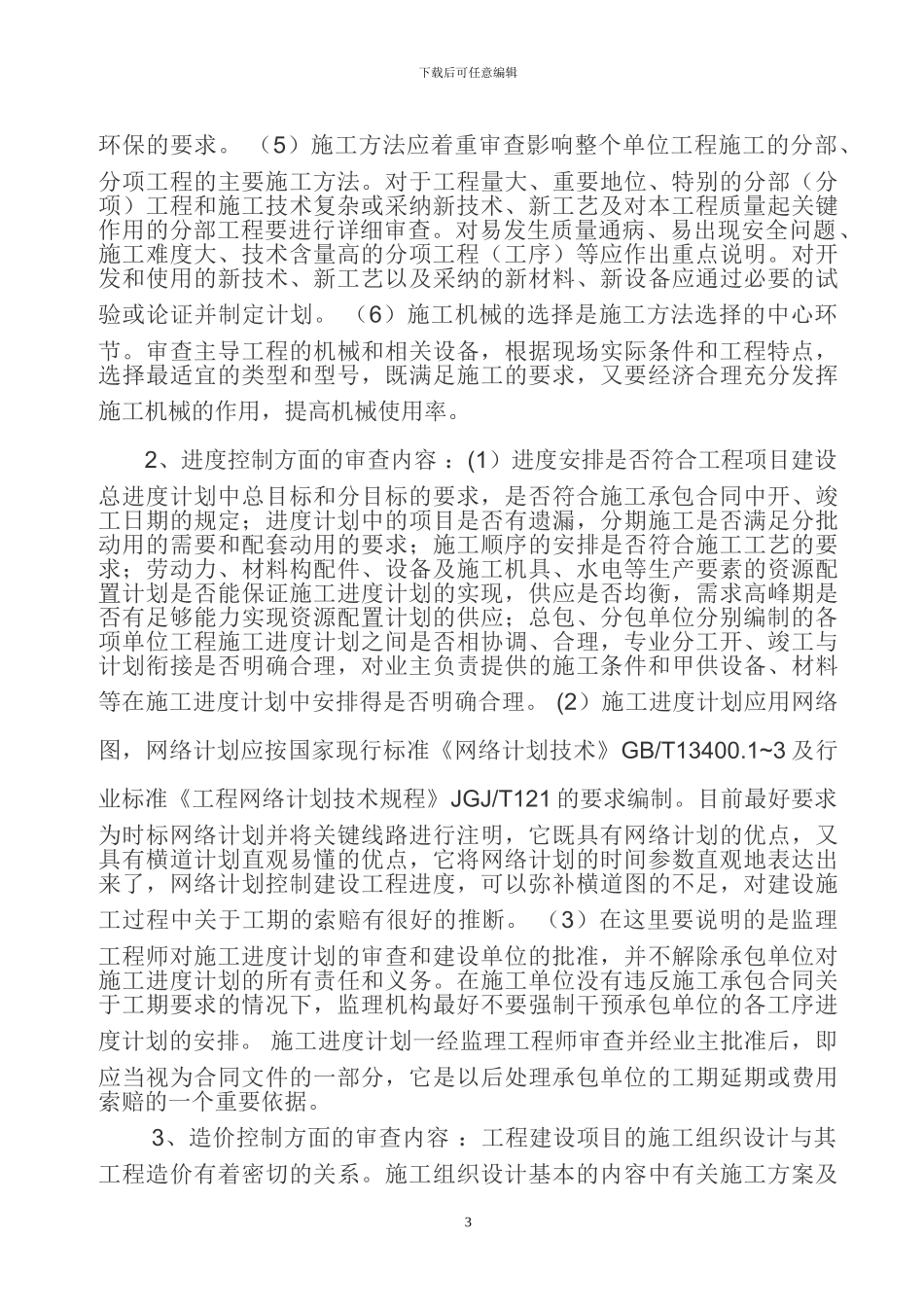 施工组织设计审查程序及内容_第3页