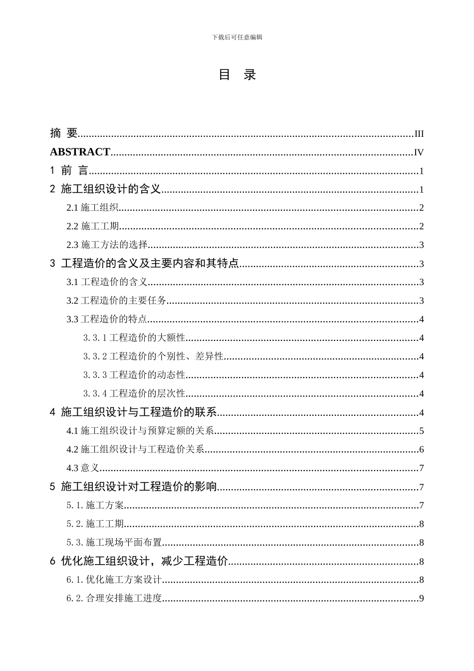 施工组织设计对工程造价的影响_第3页