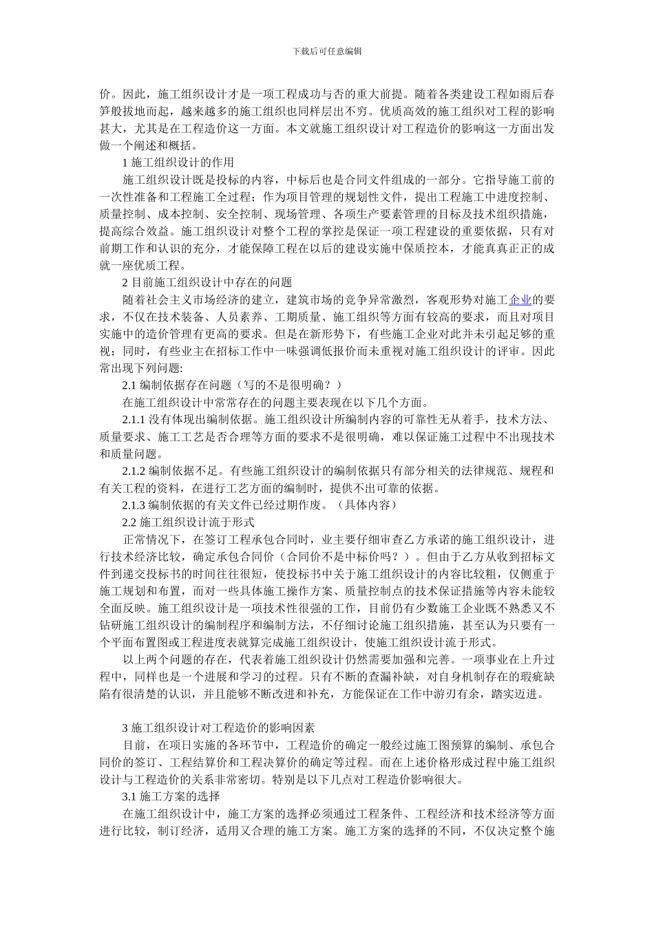 施工组织设计对工程造价的影响探讨_第2页