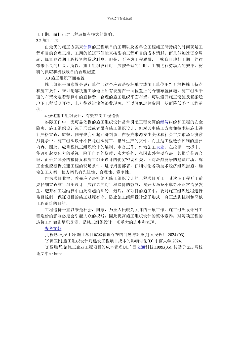 施工组织设计对工程造价的影响探讨_第3页