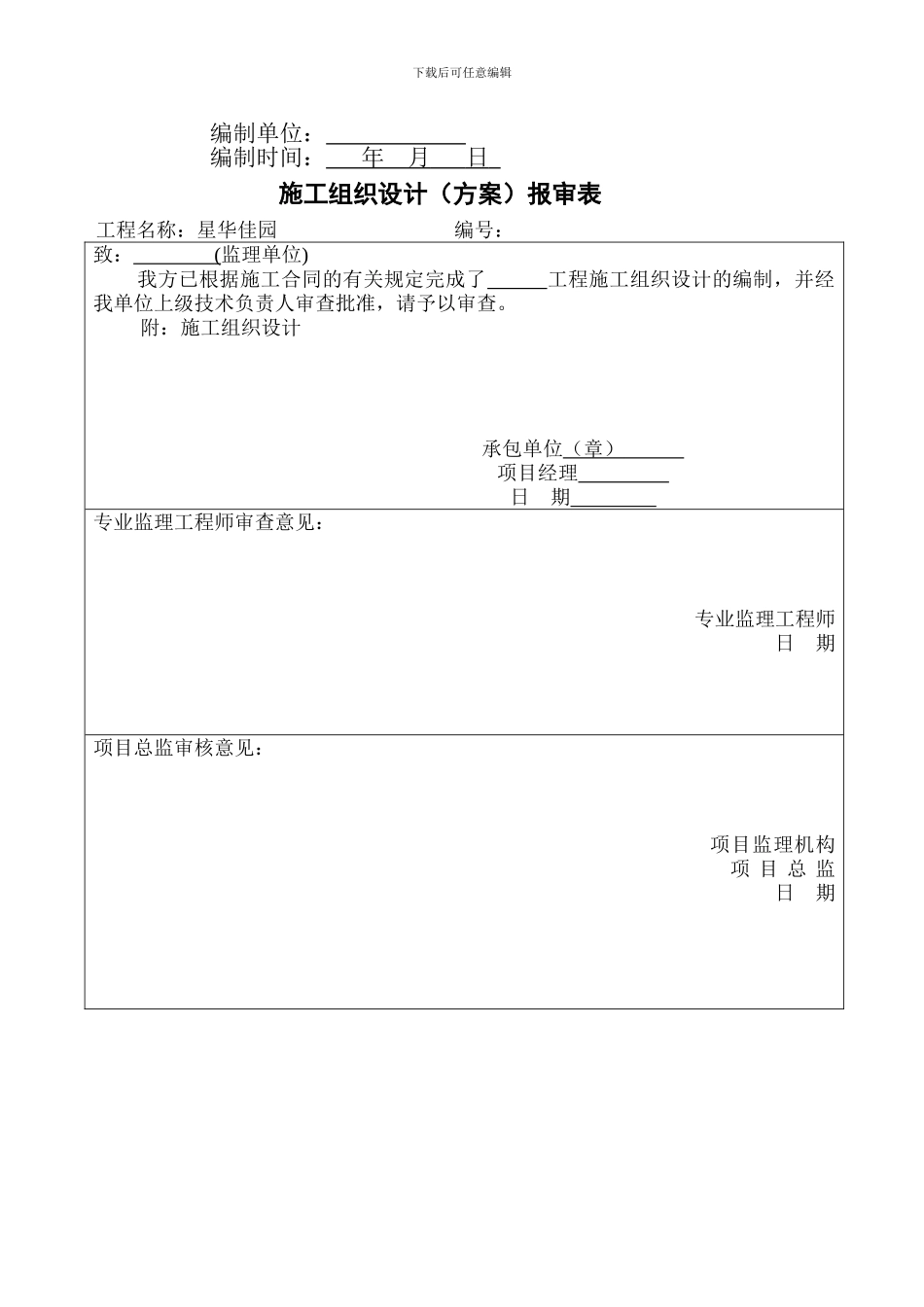 施工组织设计封面、报审表_第2页