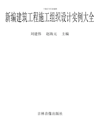 施工组织设计实例大全