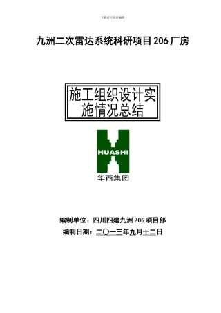 施工组织设计实施情况总结