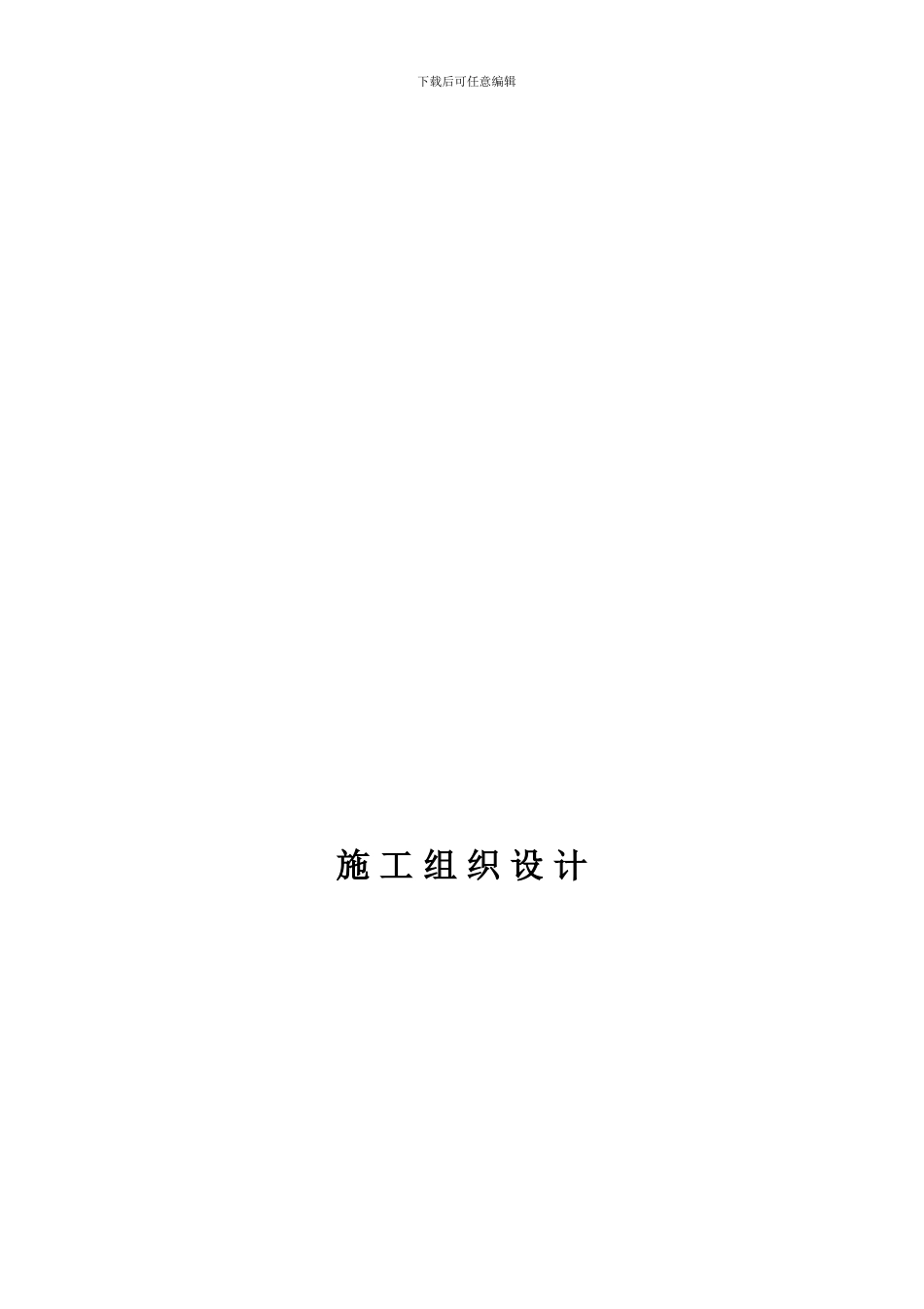 施工组织设计完整_第1页