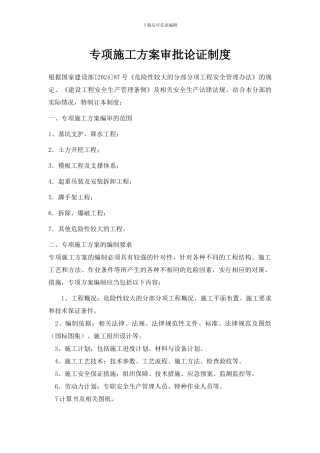 施工组织设计审批、专项方案论证