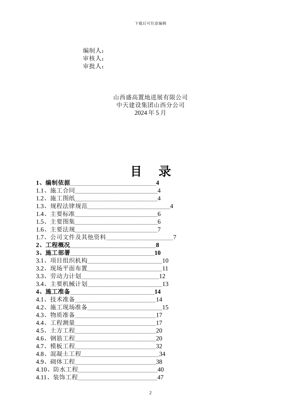 施工组织设计小区型_第2页