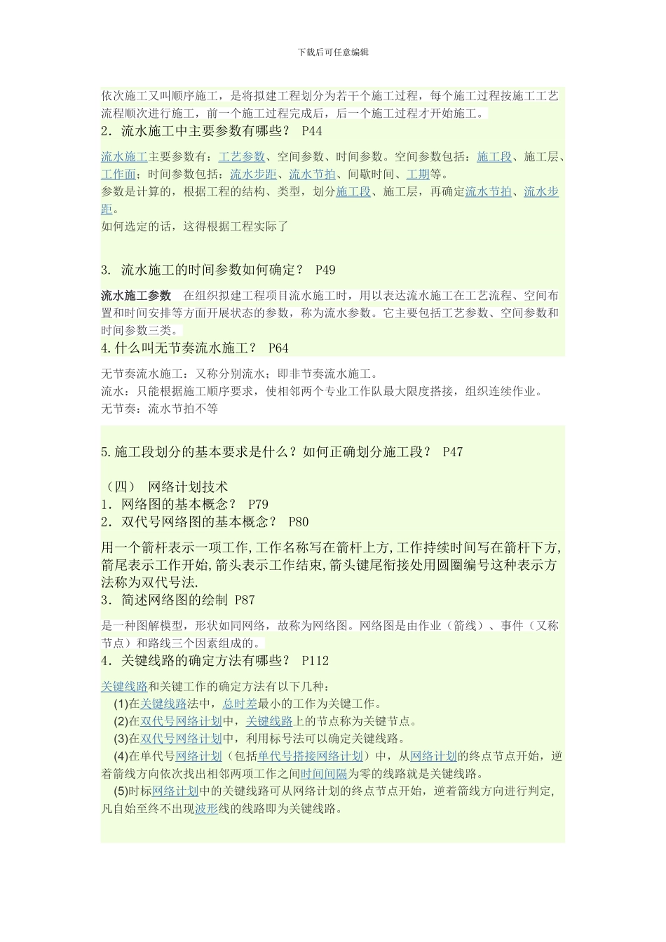 施工组织设计平时作业_第2页