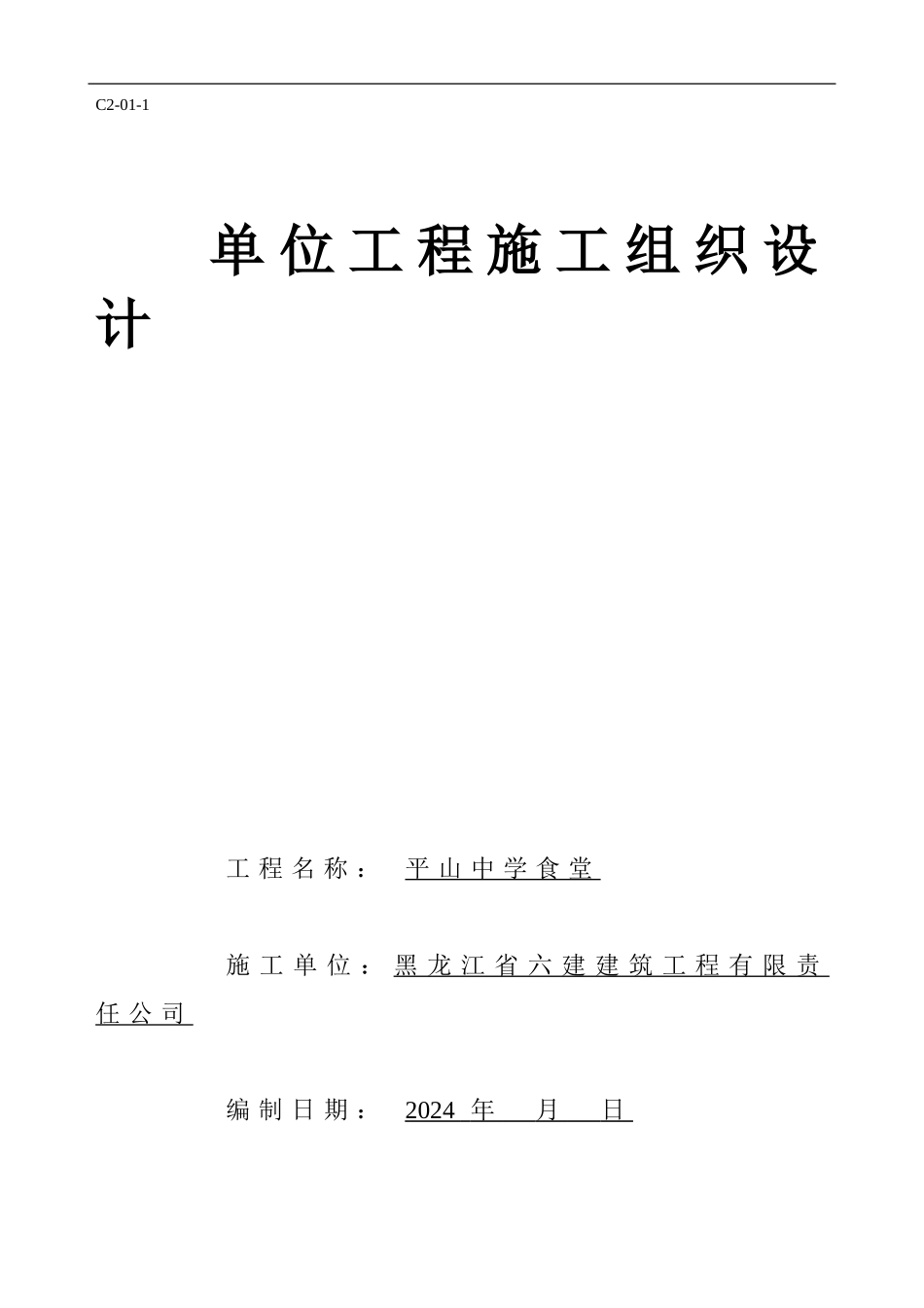 施工组织设计平山电气_第1页