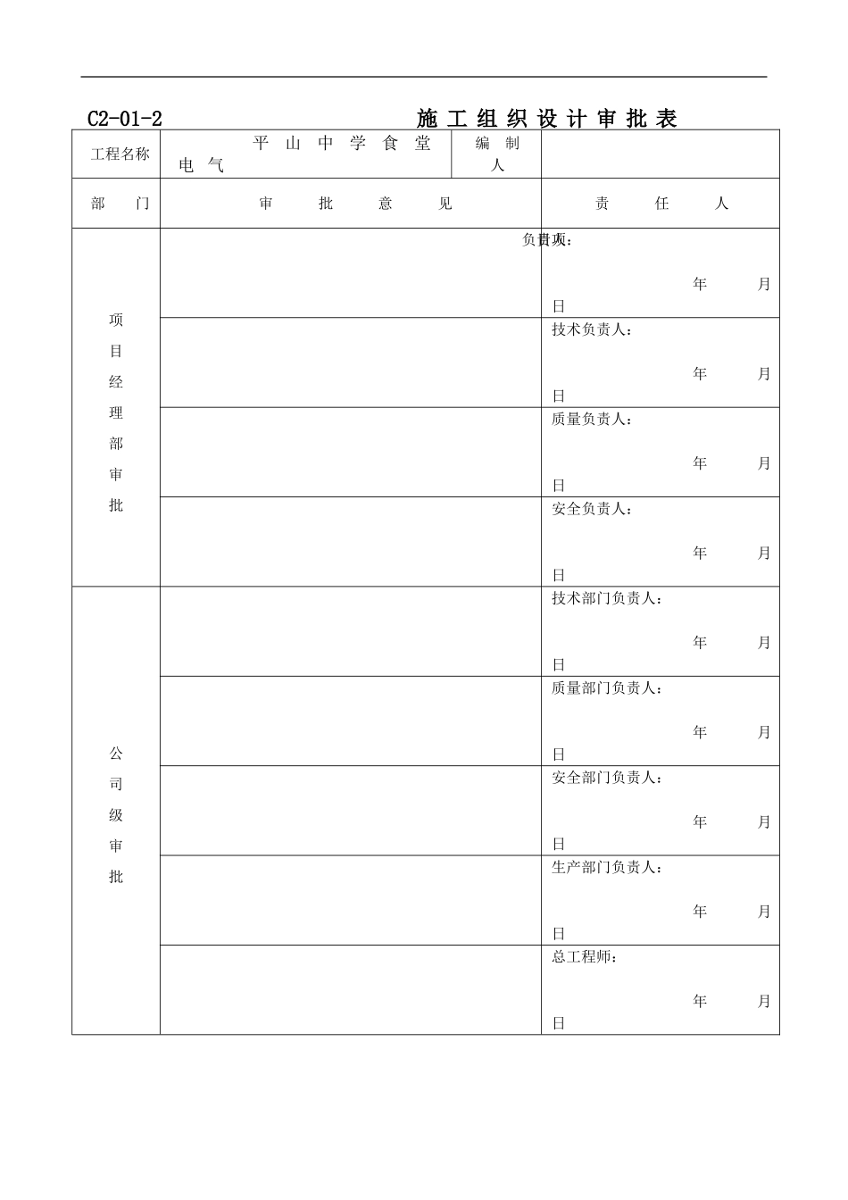 施工组织设计平山电气_第3页