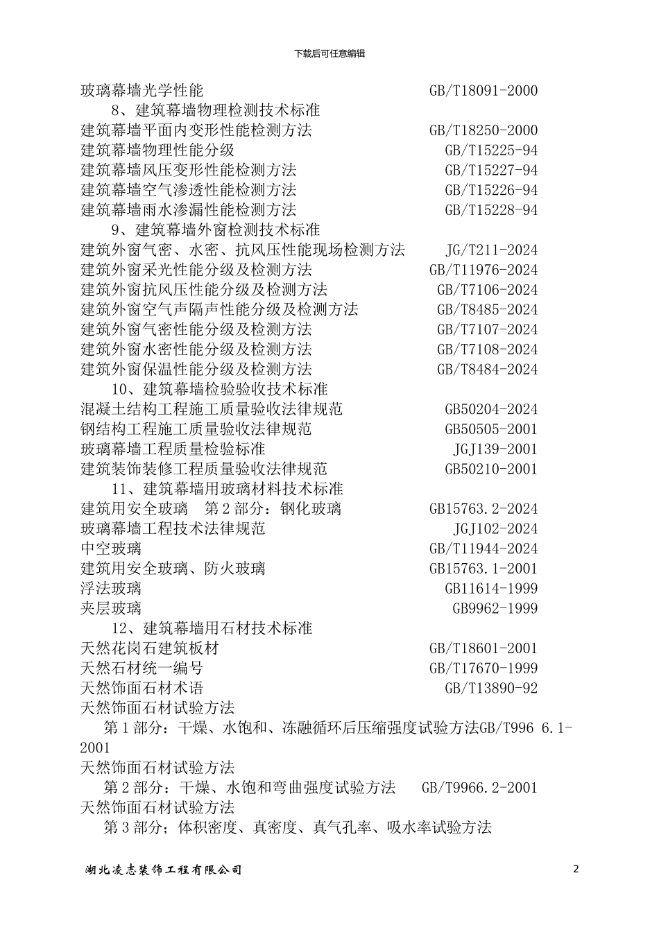 施工组织设计干挂石材_第2页