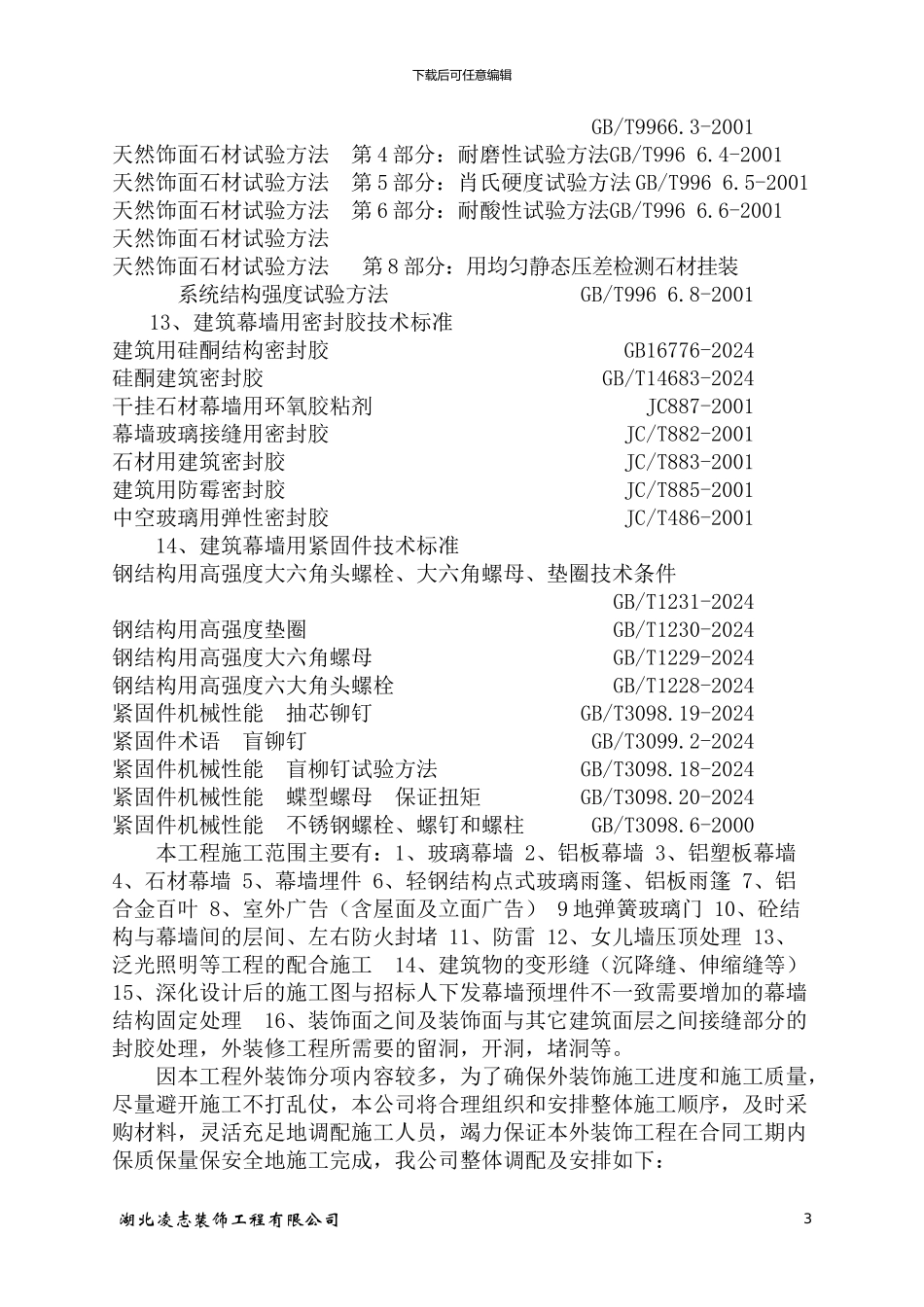 施工组织设计干挂石材_第3页