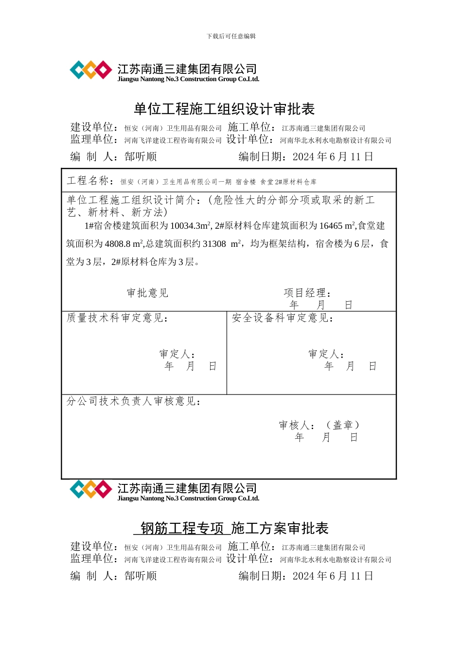施工组织设计审批表000_第1页